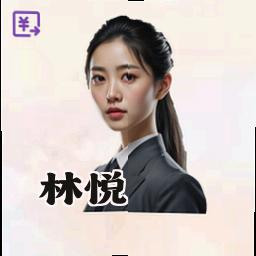 林悦