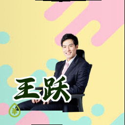 王跃
